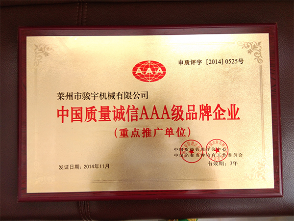 荣获中国质量诚信AAA级品牌企业
