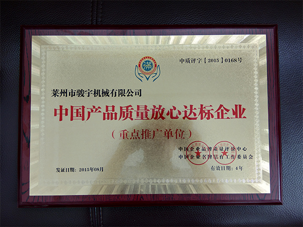 荣获中国产品质量放心达标企业